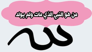 من هو النبي الذي مات ولم يولد؟ الحقيقة الكاملة التي يبحث عنها الكثيرون