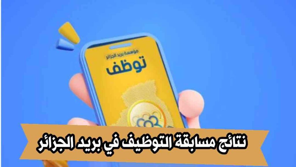 نتائج مسابقة التوظيف في بريد الجزائر | رابط الاستعلام وآليات الإعلان والتحديات المحتملة