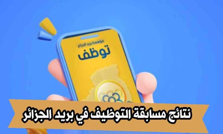 نتائج مسابقة التوظيف في بريد الجزائر | رابط الاستعلام وآليات الإعلان والتحديات المحتملة