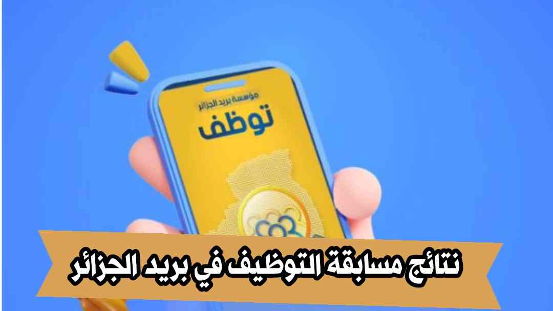 نتائج مسابقة التوظيف في بريد الجزائر | رابط الاستعلام وآليات الإعلان والتحديات المحتملة