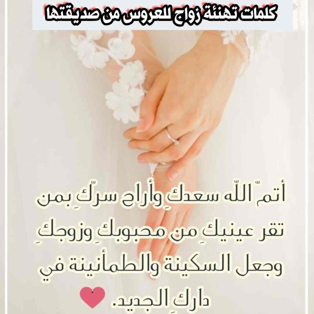 كلمات تهنئة زواج للعروس من صديقتها 