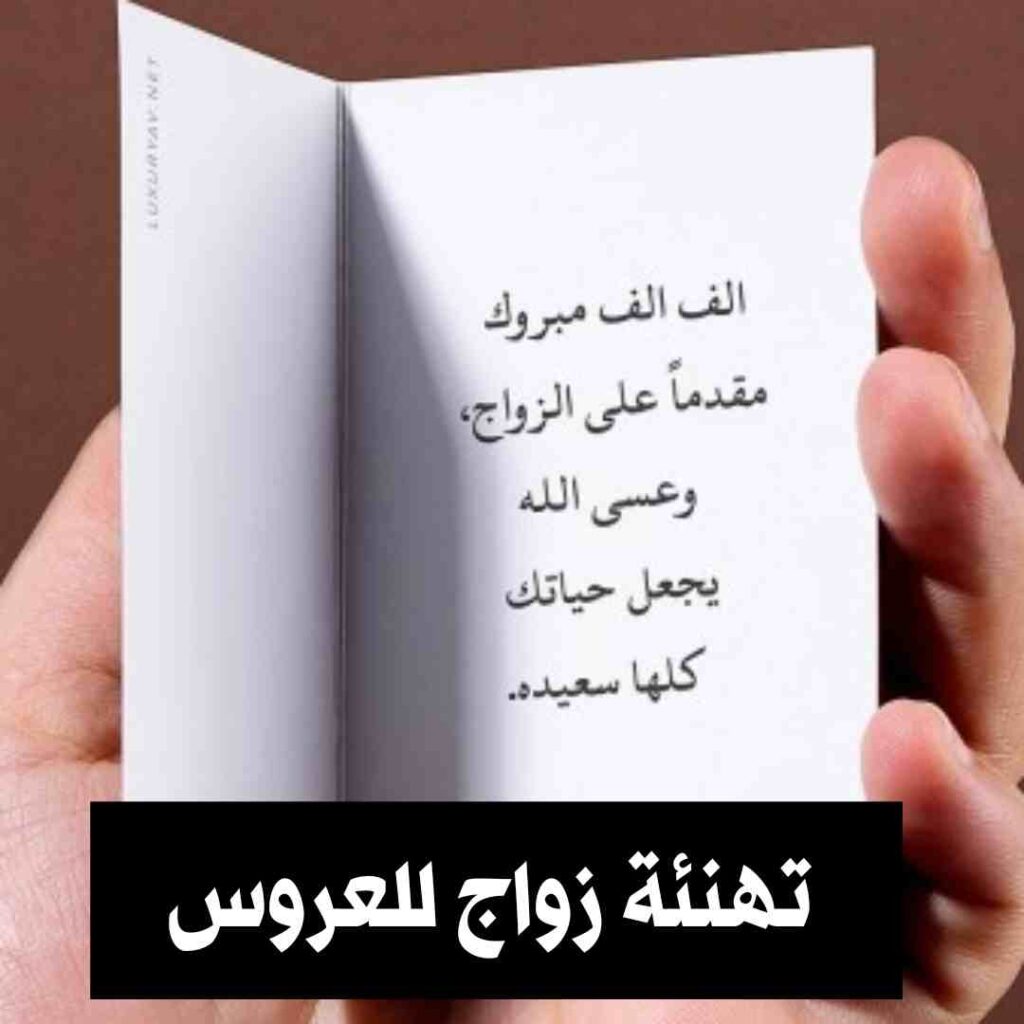 كلمات وعبارات تهنئة زواج للعروس