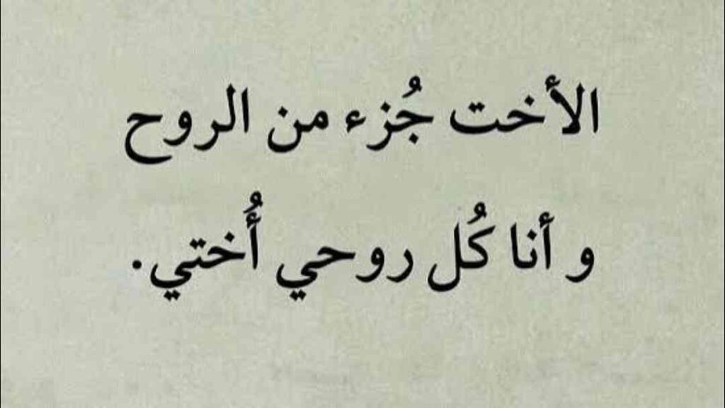 أجمل وأرق العبارات عن الاخت