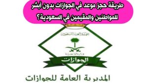 طريقة حجز موعد في الجوازات بدون أبشر للمواطنين والمقيمين في السعودية؟