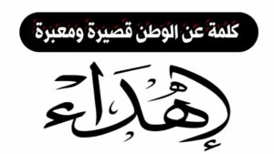 كلمة عن الوطن قصيرة ومعبرة | أجمل عبارات وخواطر عن حب الوطن الغالي