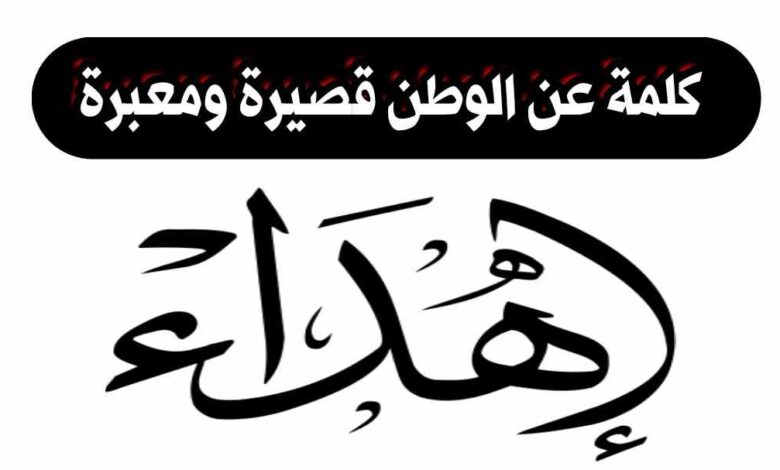 كلمة عن الوطن قصيرة ومعبرة | أجمل عبارات وخواطر عن حب الوطن الغالي