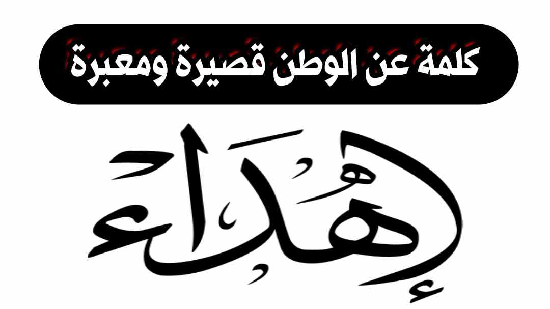 كلمة عن الوطن قصيرة ومعبرة | أجمل عبارات وخواطر عن حب الوطن الغالي