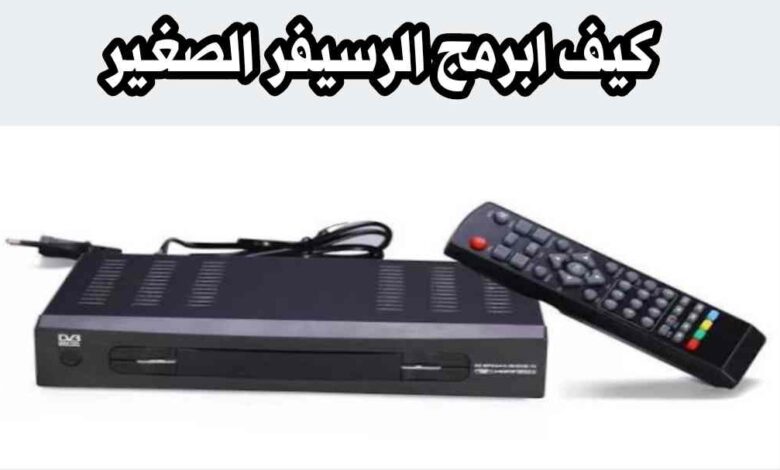 كيف أبرمج الرسيفر الصغير دانسات خطوة بخطوة مع طريقة تنزيل وحذف القنوات