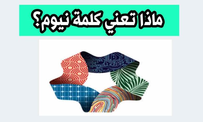 ماذا تعني كلمة نيوم؟ اكتشف مستقبل المشروع وأبرز مشاريعه في السعودية