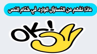 ماذا نفهم من التساؤل الوارد في ختام النص