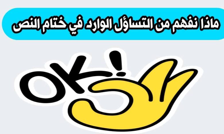 ماذا نفهم من التساؤل الوارد في ختام النص