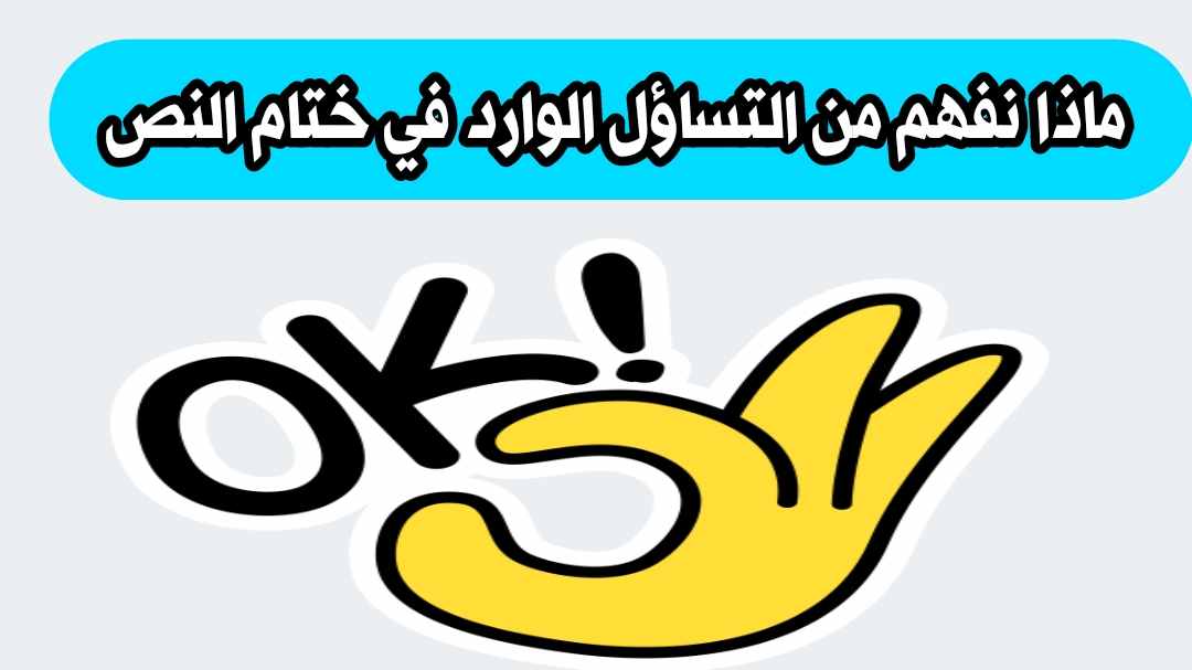 ماذا نفهم من التساؤل الوارد في ختام النص