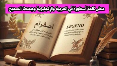 معنى كلمة أسطورة في العربية والإنجليزية وجمعها الصحيح