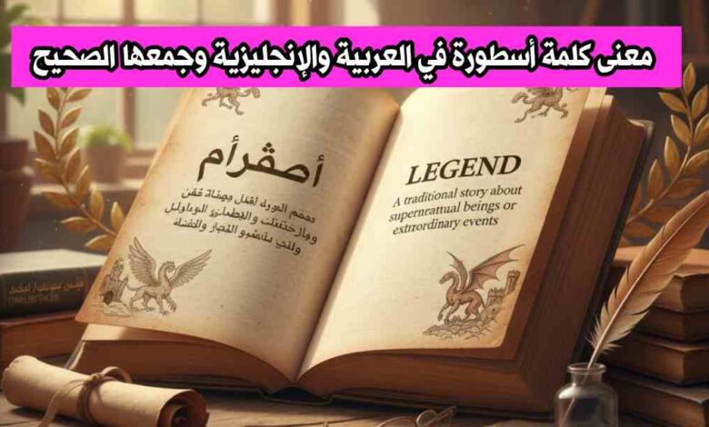 معنى كلمة أسطورة في العربية والإنجليزية وجمعها الصحيح