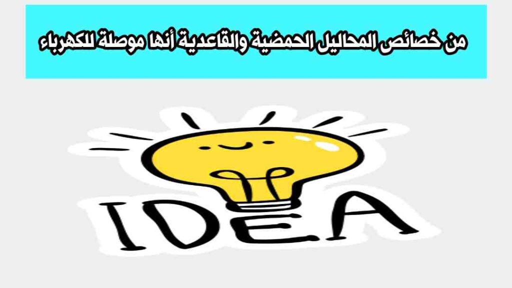 من خصائص المحاليل الحمضية والقاعدية أنها موصلة للكهرباء