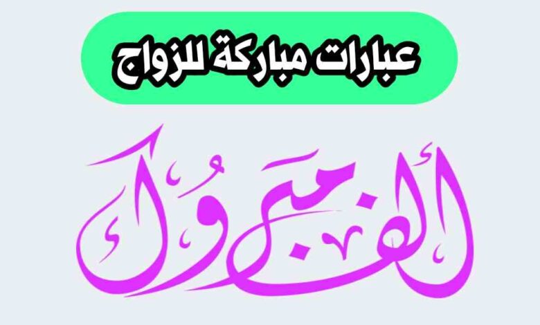 عبارات مباركة زواج للعروسين