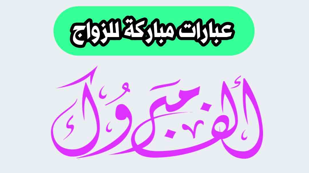 عبارات مباركة زواج للعروسين