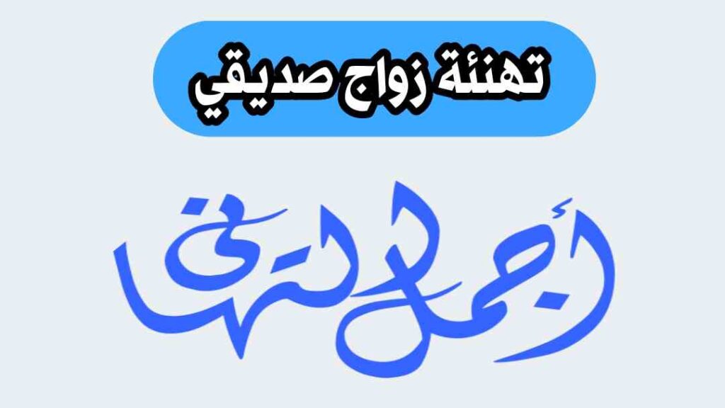 تهنئة زواج صديقي