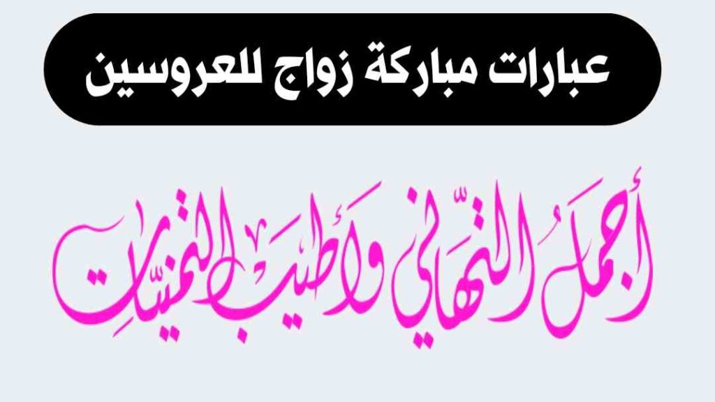 عبارات مباركة للزواج | أجمل تهنئة زفاف للعروسين والأصدقاء مكتوبة وجاهزة للمشاركة