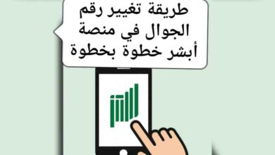 طريقة تغيير رقم الجوال في منصة أبشر خطوة بخطوة