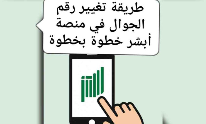 طريقة تغيير رقم الجوال في منصة أبشر خطوة بخطوة