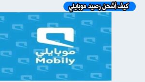 كيف أشحن رصيد موبايلي؟ طرق الشحن المتاحة عبر الهاتف والتطبيق وموقع موبايلي