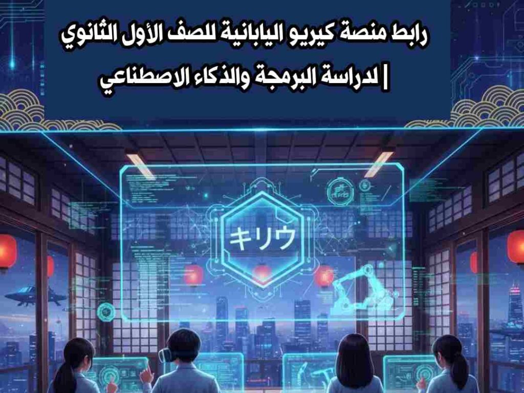 رابط منصة كيريو اليابانية للصف الأول الثانوي | لدراسة البرمجة والذكاء الاصطناعي