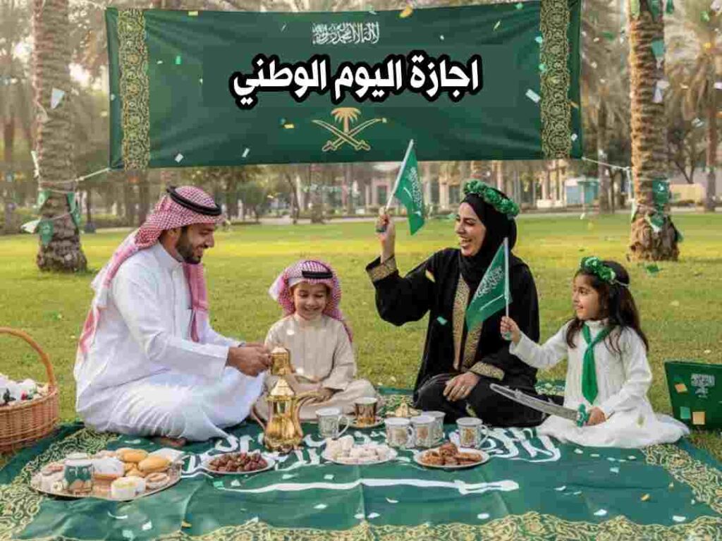 متى اجازة اليوم الوطني 1447 | اليوم الوطني السعودي 2026