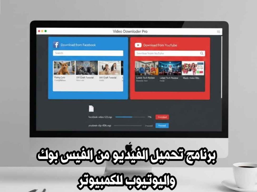 تحميل الفيديو من الفيس بوك واليوتيوب للكمبيوتر