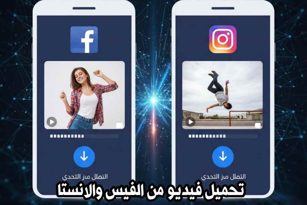 تحميل فيديو من الفيس والانستا (Facebook + Instagram)