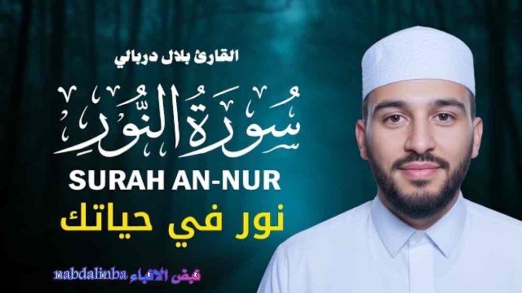 القارئ بلال دربالي سورة النور، البقرة، الكهف، يس، الواقعة