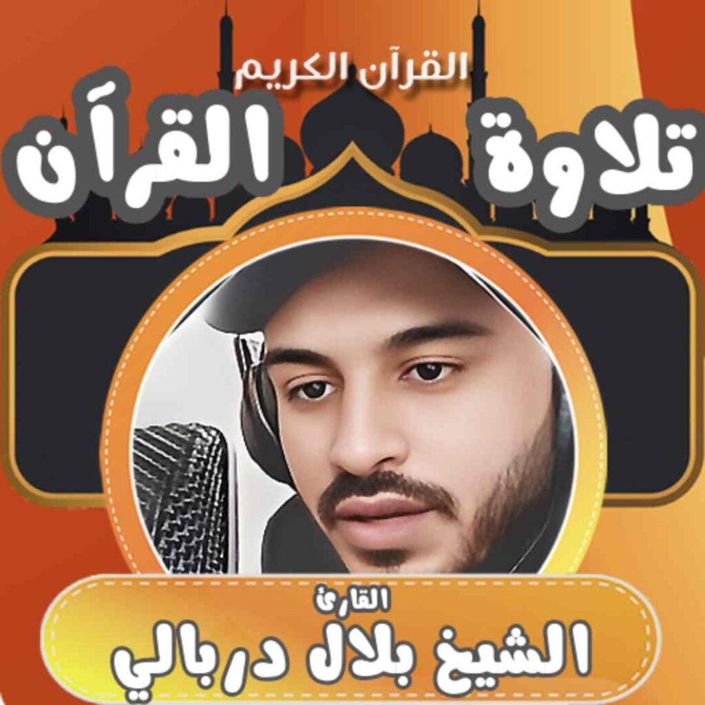 من هو القارئ بلال دربالي ويكيبيديا ديانته وجنسيته وعمره وأبرز تلاواته التي تصدرت محركات البحث