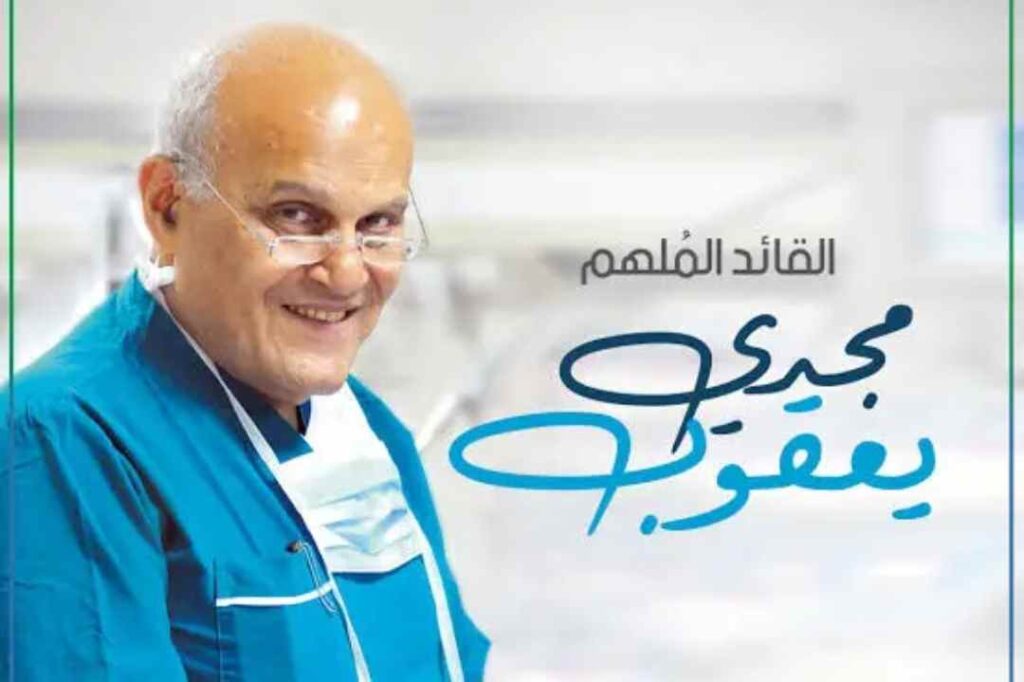 من هو مجدي يعقوب ديانته جنسيته زوجته عمره معلومات عنه