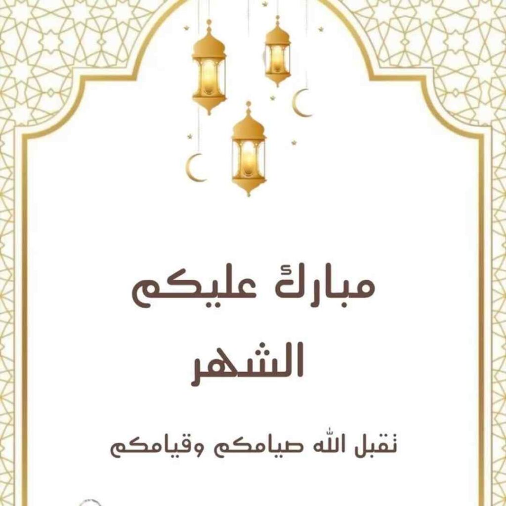تهنئة رسمية بمناسبة رمضان للعائلة