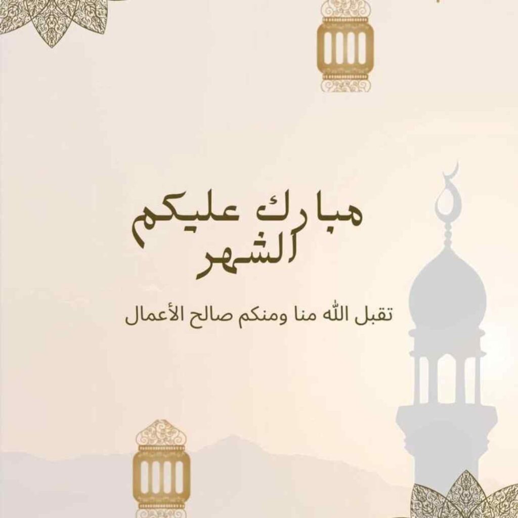 تهنئة بمناسبة شهر رمضان المبارك