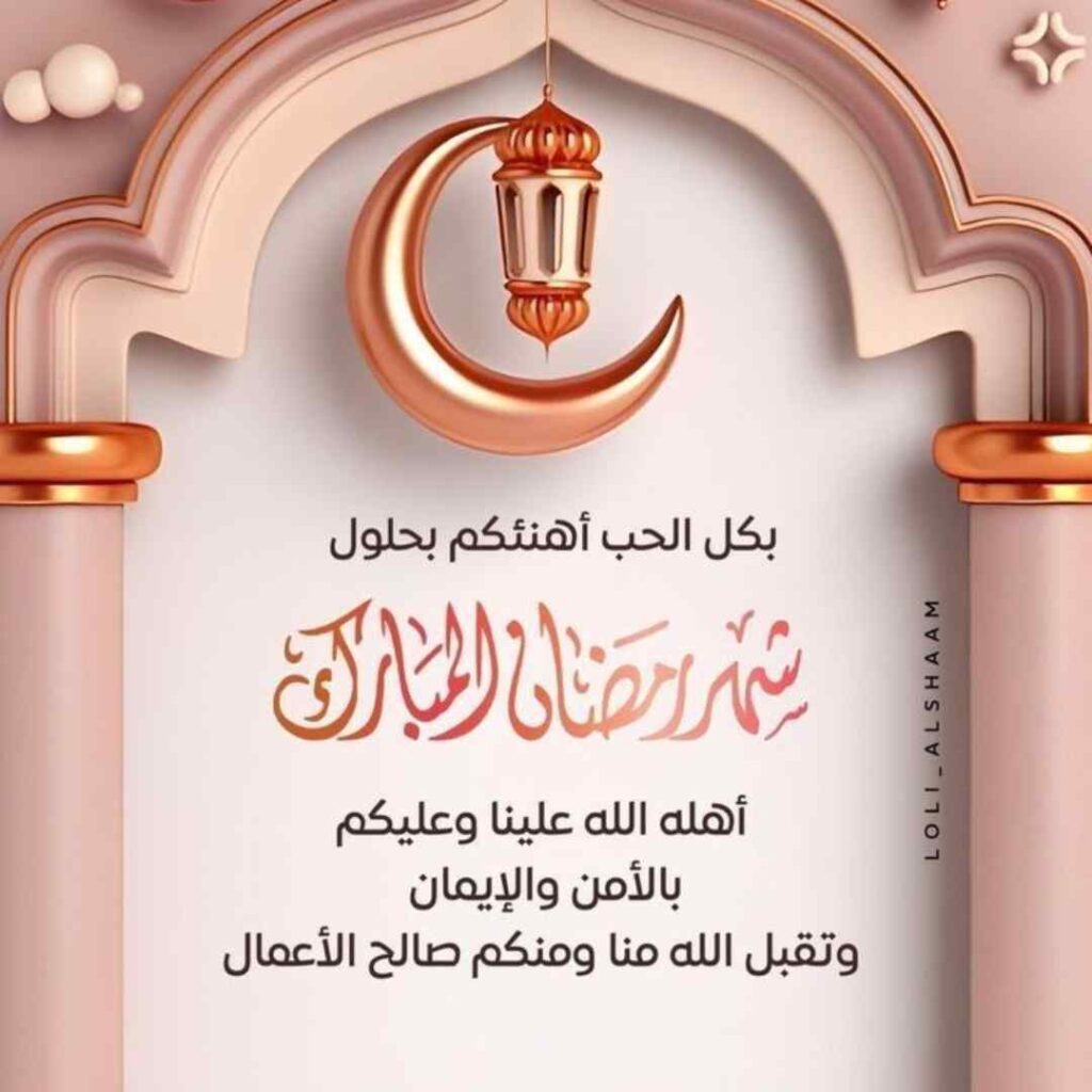 تهنئة رسمية بمناسبة رمضان مكتوبة أرق العبارات وأسمى التمنيات