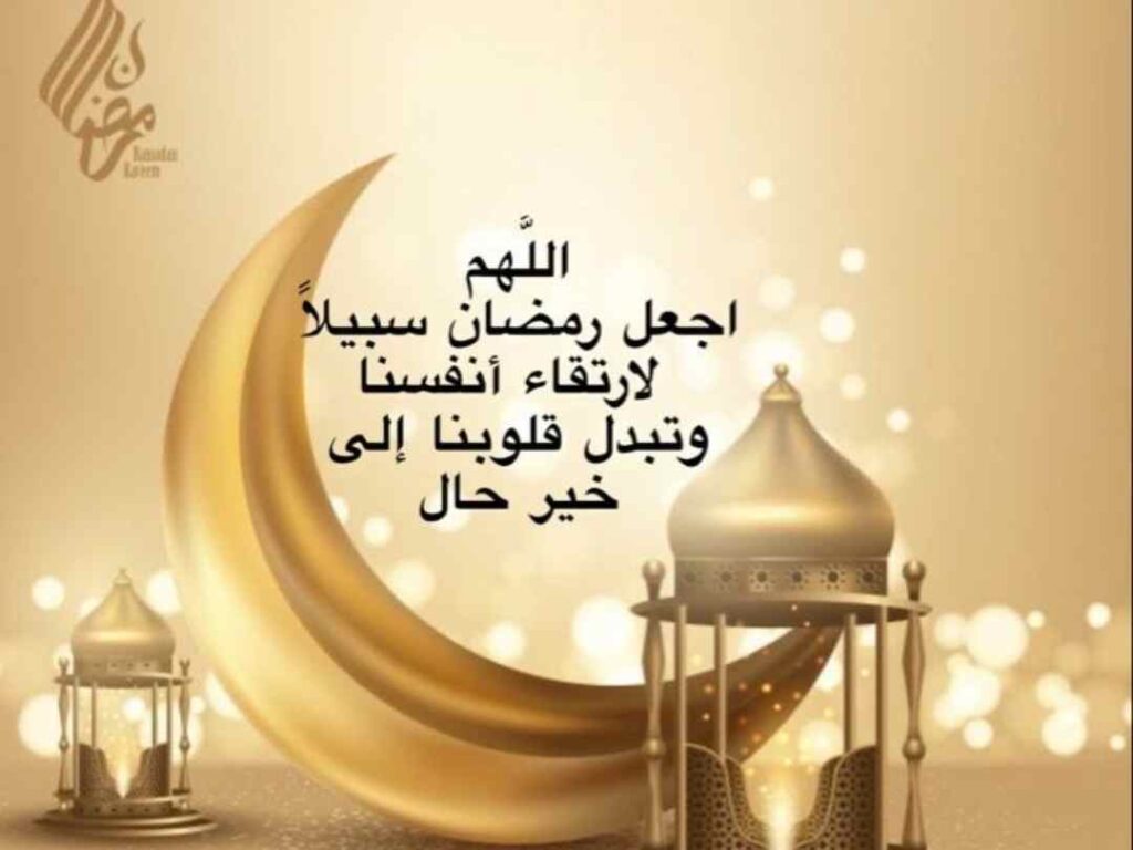 دعاء لشهر رمضان المبارك