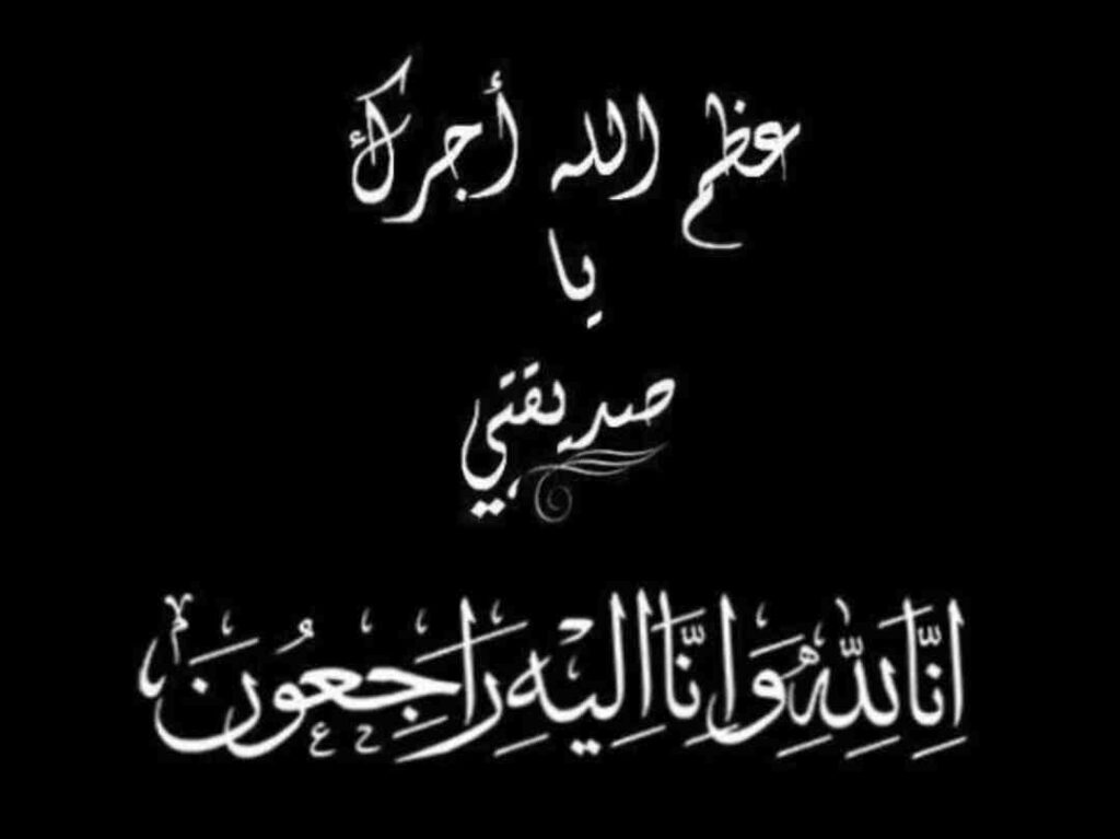 عبارات تعزية وفاة صديقتي
