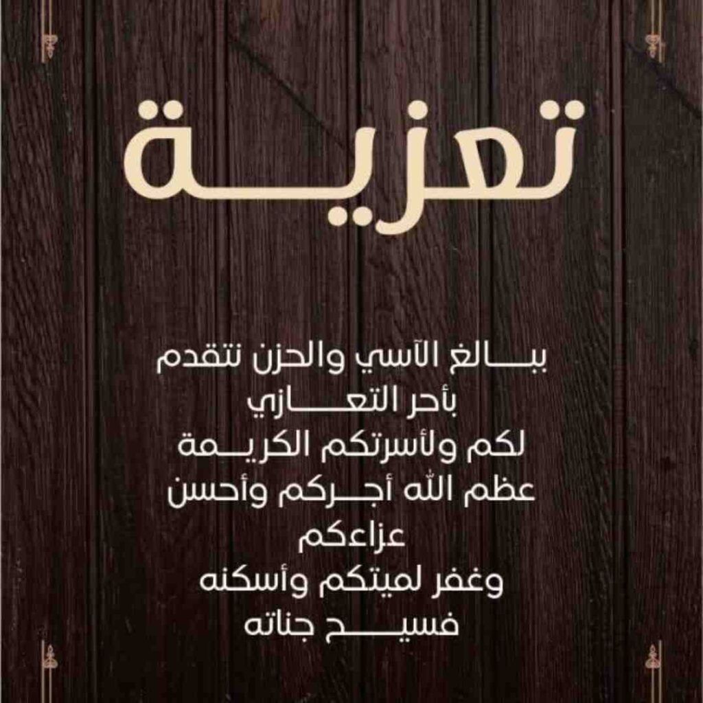 كلمات تعزية بوفاة شخص عزيز