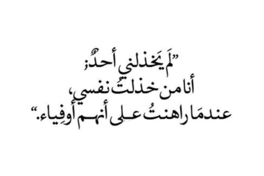 عبارات عن الخذلان من الاصدقاء