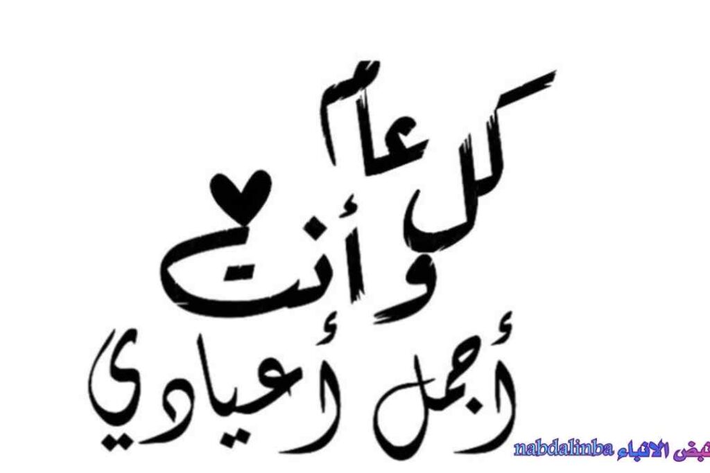 أجمل عبارات تهنئة وكلام عيد الحب: كلمات تعبّر عن أعمق المشاعر