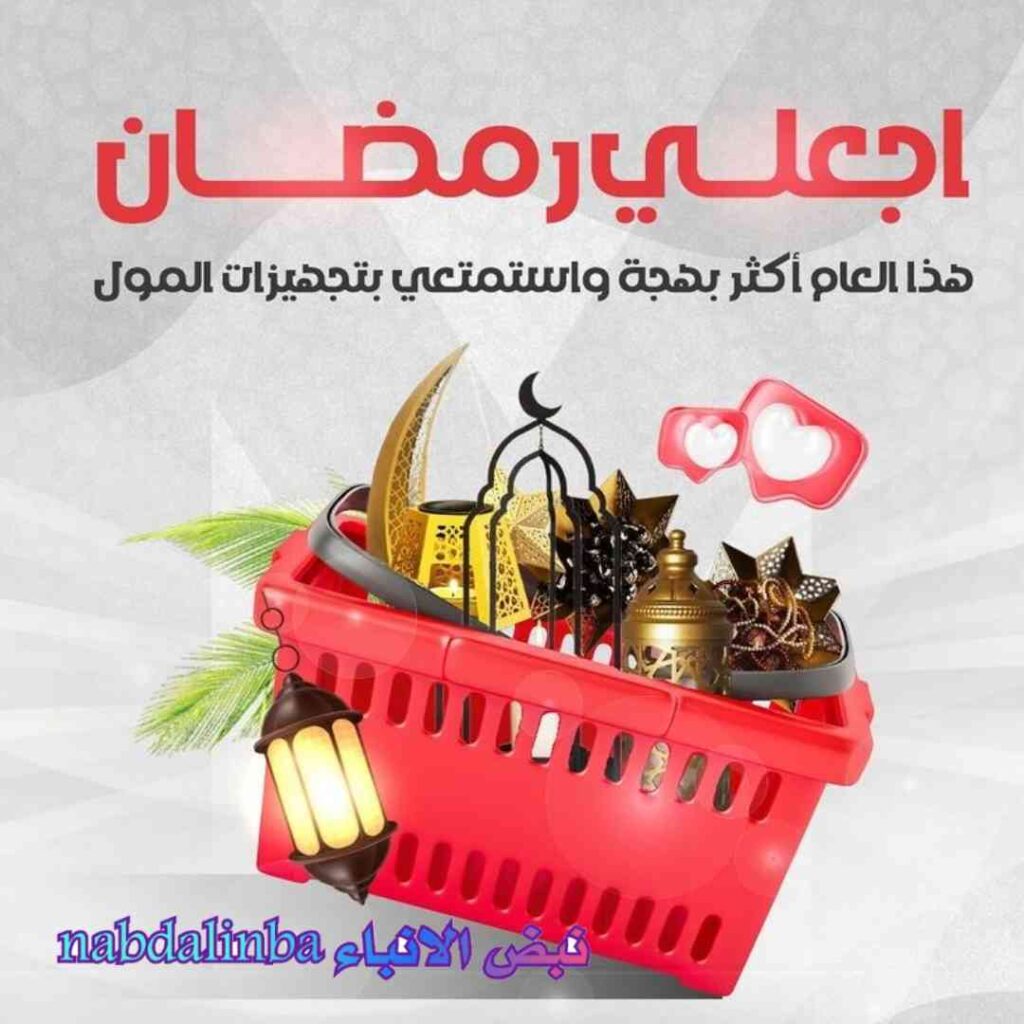 طلبات رمضان من العطار