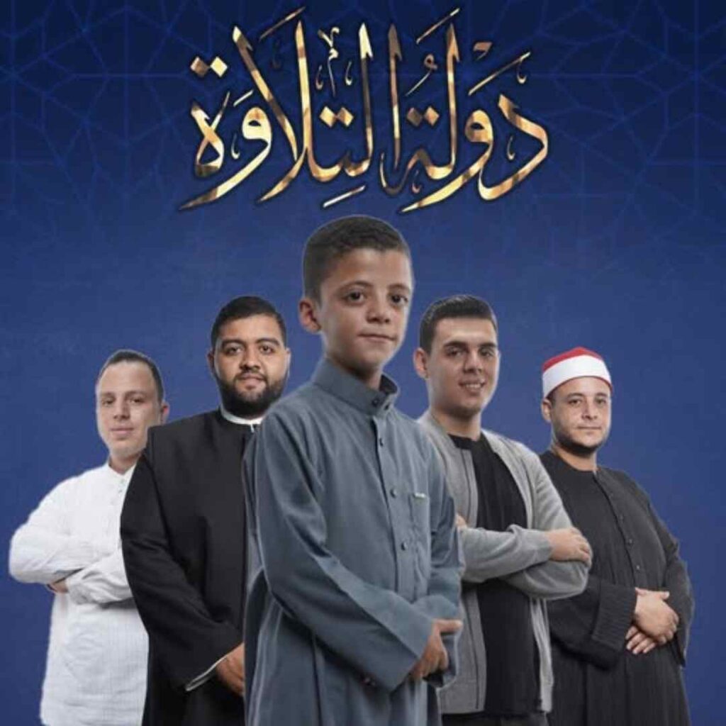 موعد عرض برنامج دولة التلاوة اليوم ومواعيد الحلقات والقنوات الناقلة