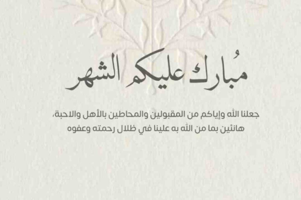 أفضل رد على مبارك عليكم الشهر.. أجمل عبارات الرد على تهنئة رمضان